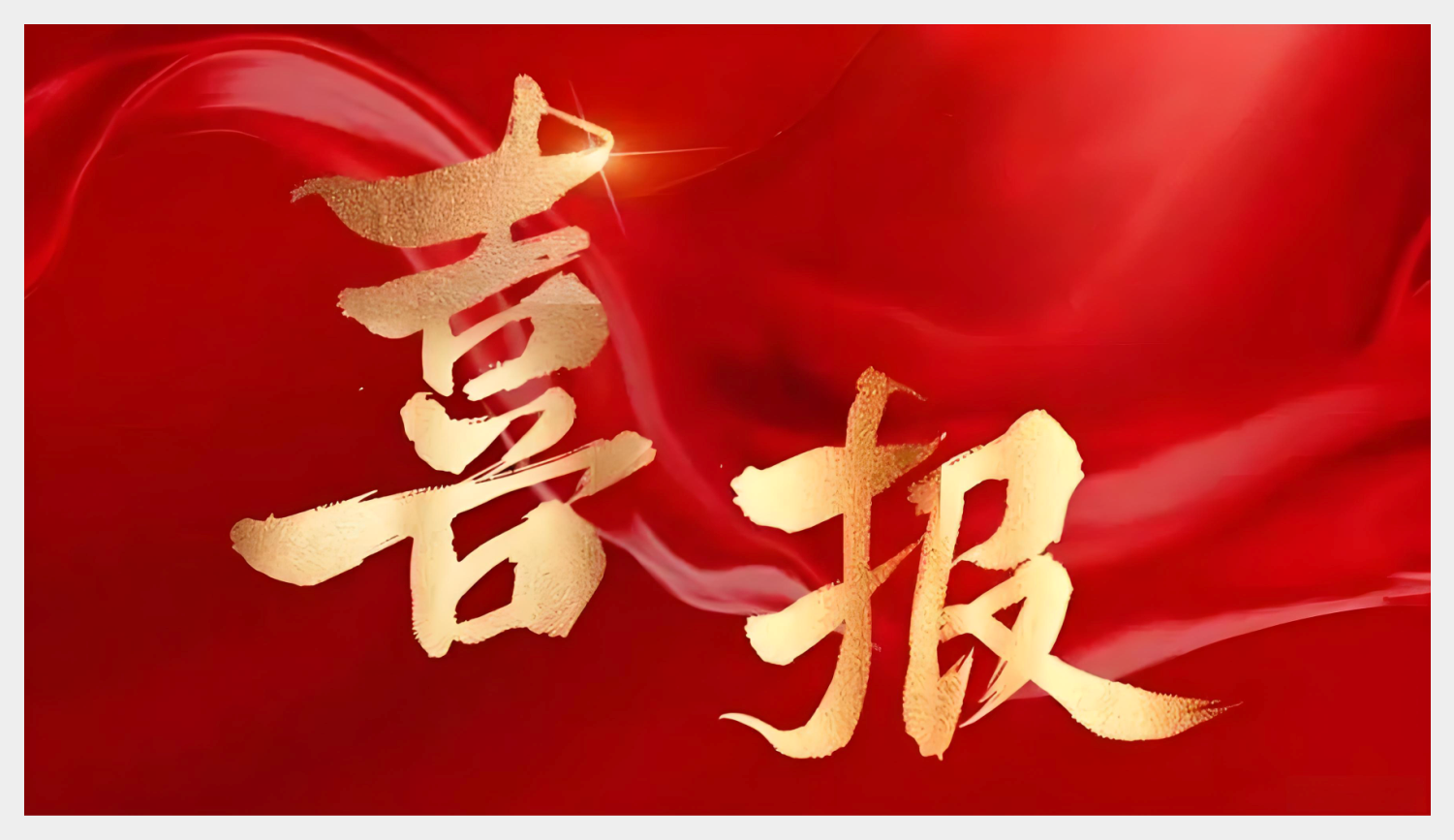 华液成功入选国家级专精特新重点“小巨人”企业